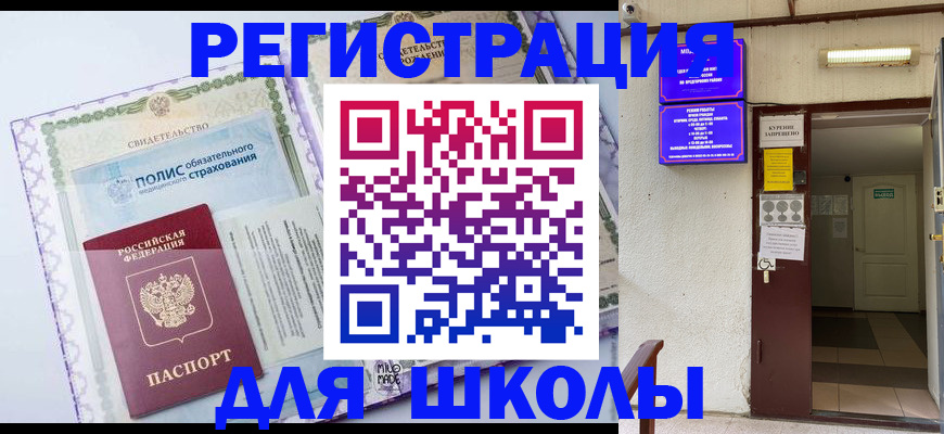 прописка для школы в Рассказово